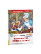 Книга детская «Королевство кривых зеркал», Губарев В.Г. - Фото 2