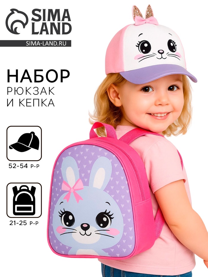 Детский набор «Зайка», кепка р-р. 52-54 см, рюкзак 21×25 см - Фото 1