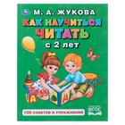 Букварь «Как научиться читать с 2-х лет», Жукова М. А. 4378324 - фото 8823631