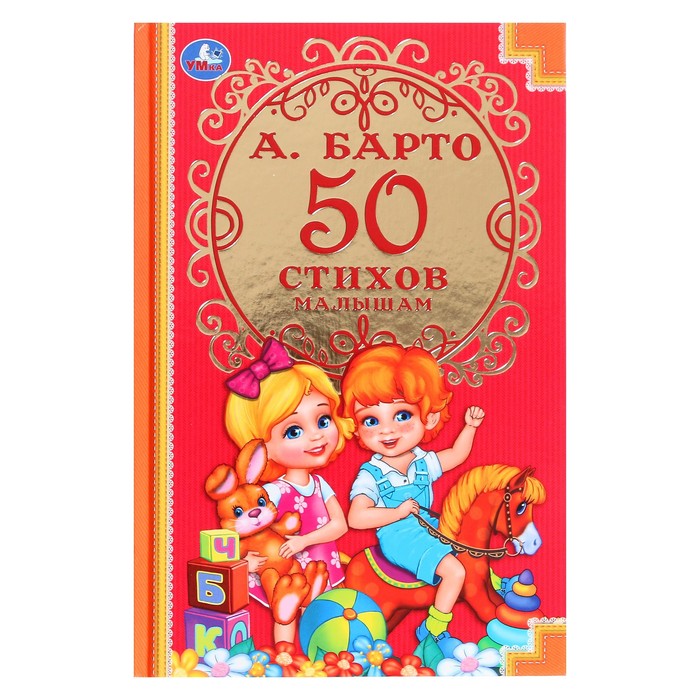 Детская классика «50 стихов малышам», Барто А. Л. - фото 1907006103