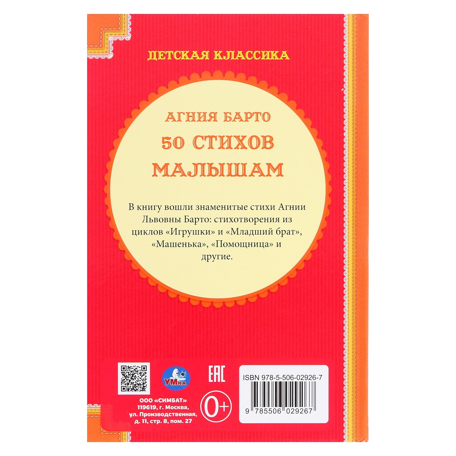 Детская классика «50 стихов малышам», Барто А. Л. (4378326) - Купить по  цене от 204.00 руб. | Интернет магазин SIMA-LAND.RU