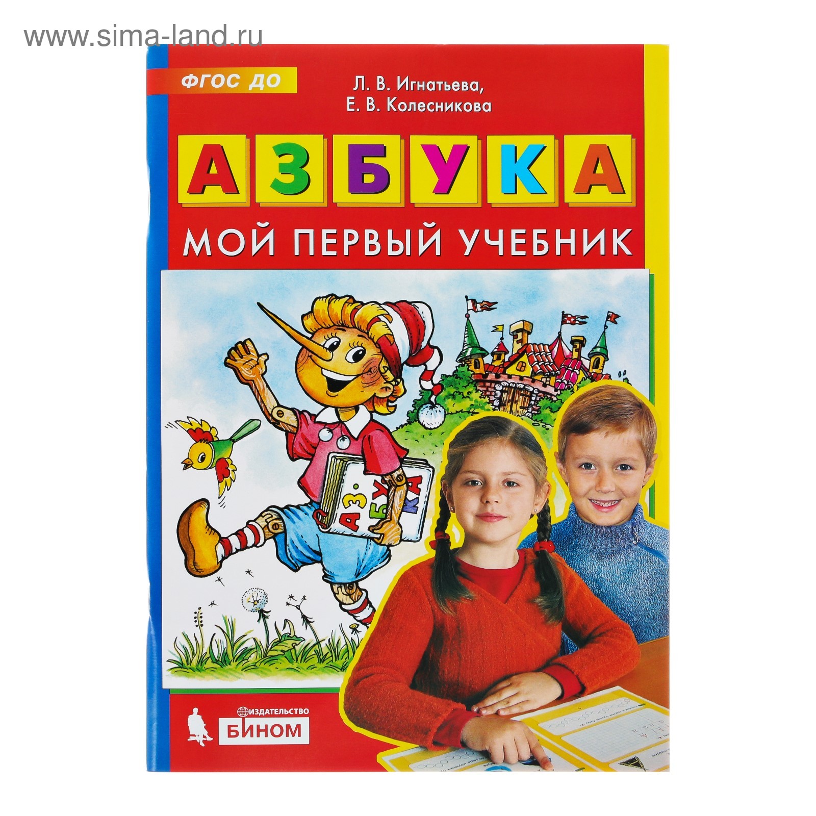 Азбука. Мой Первый Учебник. Игнатьева Л. В., Колесникова Е. В.