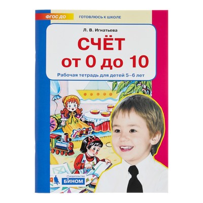 Рабочая тетрадь для детей 5-6 лет «Счёт от 0 до 10». Игнатьева Л. В.