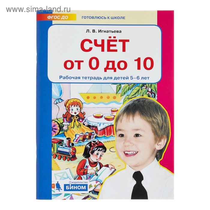 Рабочая тетрадь для детей 5-6 лет «Счёт от 0 до 10». Игнатьева Л. В. - Фото 1