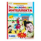 Рабочая тетрадь для детей 6-7 лет «Энциклопедия интеллекта». Шевелев К. В. - Фото 1