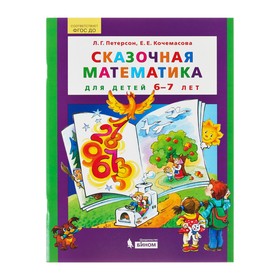 Сказочная математика для детей 6-7 лет. Петерсон Л. Г., Кочемасова Е. Е. 4372412