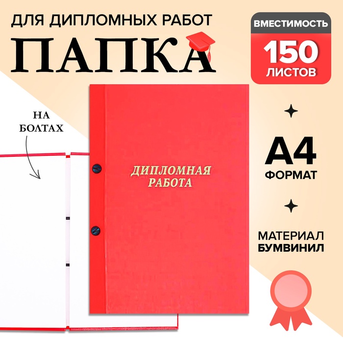 Папка "Дипломная работа" А4 на болтах, бумвинил, без бумаги, цвет красный (вместимость до 300 листов) - Фото 1