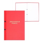 Папка «Дипломная работа» А4 на болтах, бумвинил, без бумаги, красная, (вместимость до 150 листов) - Фото 2