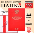 Папка «Выпускная квалификационная работа на степень бакалавра» бумвинил, гребешки/сутаж, без бумаги, цвет красный (вместимость до 150 листов) - Фото 1