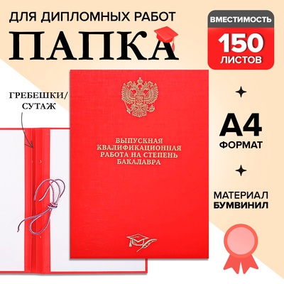 Папка «Выпускная квалификационная работа на степень бакалавра» бумвинил, гребешки/сутаж, без бумаги, цвет красный (вместимость до 150 листов)