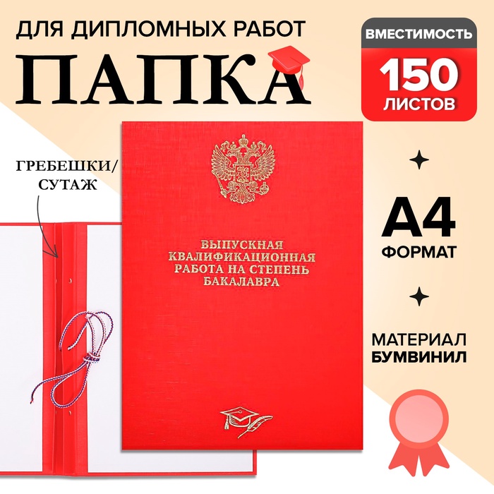 Папка «Выпускная квалификационная работа на степень бакалавра» бумвинил, гребешки/сутаж, без бумаги, цвет красный (вместимость до 150 листов) - Фото 1