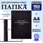 Папка «Выпускная квалификационная работа» А4, бумвинил, гребешки/сутаж, (без бумаги) чёрная - Фото 1
