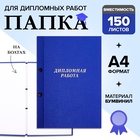 Папка "Дипломная работа" А4 на болтах, бумвинил, без бумаги, цвет синий (вместимость до 150 листов) - Фото 1
