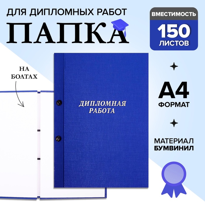 Папка "Дипломная работа" А4 на болтах, бумвинил, без бумаги, цвет синий (вместимость до 150 листов) - Фото 1