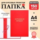 Папка «Курсовой проект» А4, бумвинил, гребешки/сутаж, без бумаги, красная, (вместимость до 150 листов) - Фото 1
