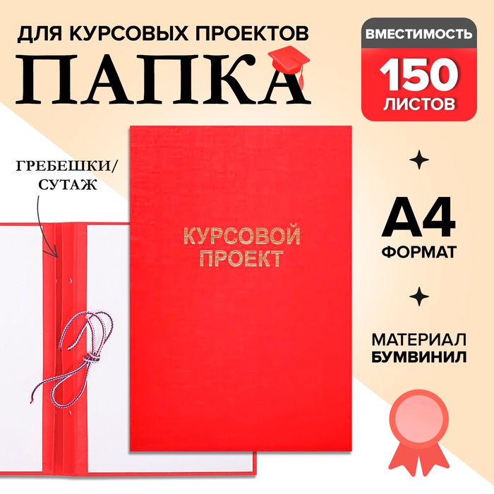 Папка «Курсовой проект» А4, бумвинил, гребешки/сутаж, без бумаги, красная, (вместимость до 150 листов) - Фото 1