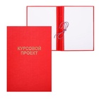 Папка «Курсовой проект» А4, бумвинил, гребешки/сутаж, без бумаги, красная, (вместимость до 150 листов) - Фото 2