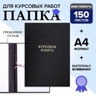 Папка «Курсовая работа» А4, бумвинил, гребешки/сутаж, без бумаги, цвет чёрный (вместимость до 150 листов) - Фото 1