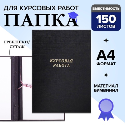 Папка «Курсовая работа» А4, бумвинил, гребешки/сутаж, без бумаги, цвет чёрный (вместимость до 150 листов)