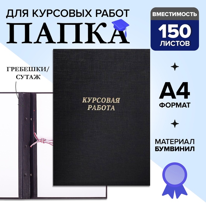Папка «Курсовая работа» А4, бумвинил, гребешки/сутаж, без бумаги, цвет чёрный (вместимость до 150 листов) - Фото 1
