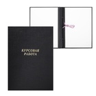 Папка «Курсовая работа» А4, бумвинил, гребешки/сутаж, без бумаги, цвет чёрный (вместимость до 150 листов) - Фото 2