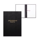 Папка «Дипломная работа» А4, бумвинил, гребешки/сутаж, (без бумаги) чёрная 10ДР01 - Фото 2