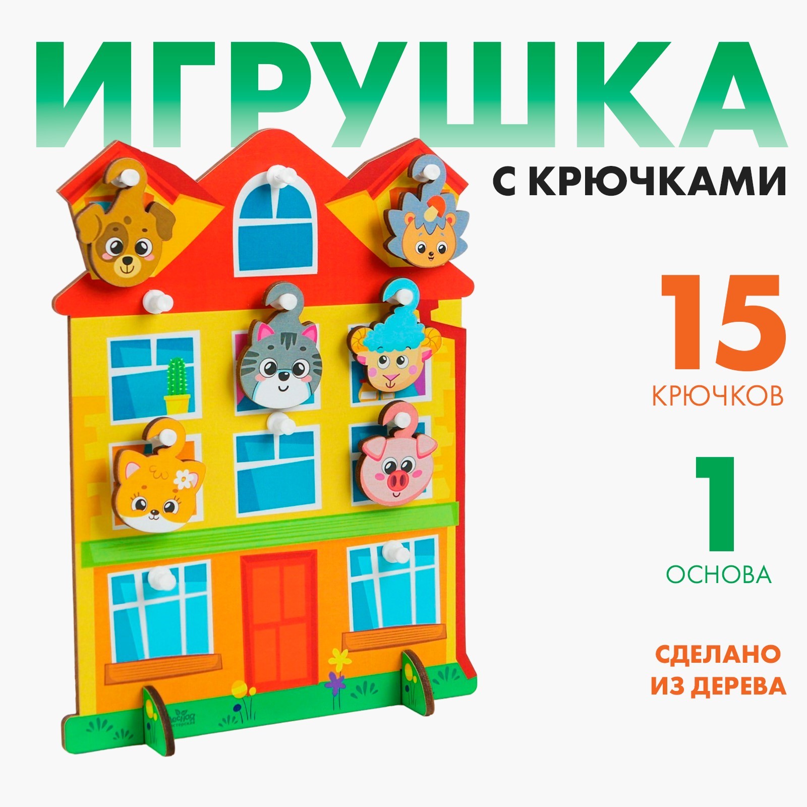 Игрушка с крючками «Дом» (4287148) - Купить по цене от 299.00 руб. |  Интернет магазин SIMA-LAND.RU