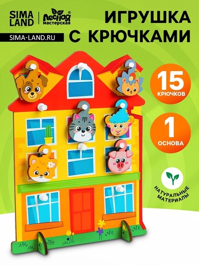 Игрушка с крючками «Дом»
