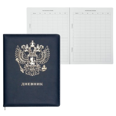 Дневник школьный для 1-11 классов «Герб», твёрдая обложка, искусственная кожа, тиснение фольгой, ляссе, 48 листов