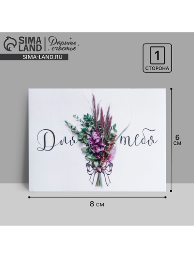 Открытка‒комплимент «Для тебя», 8×6 см