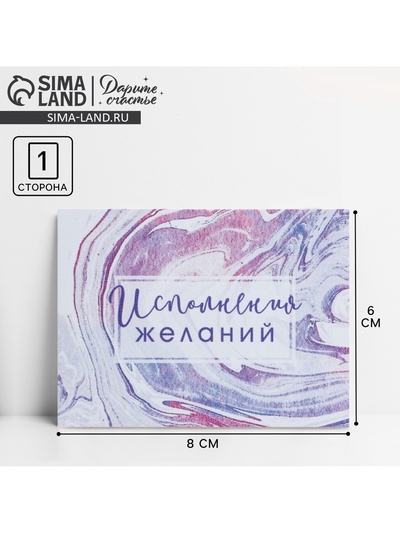 Открытка‒комплимент «Исполнения желаний», 8×6 см