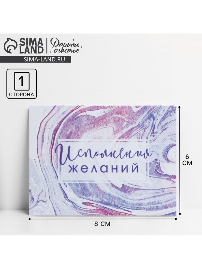 

Открытка‒комплимент «Исполнения желаний», 8 × 6 см
