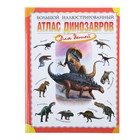 Большой иллюстрированный атлас динозавров для детей. Габдуллин Р. Р. - Фото 1