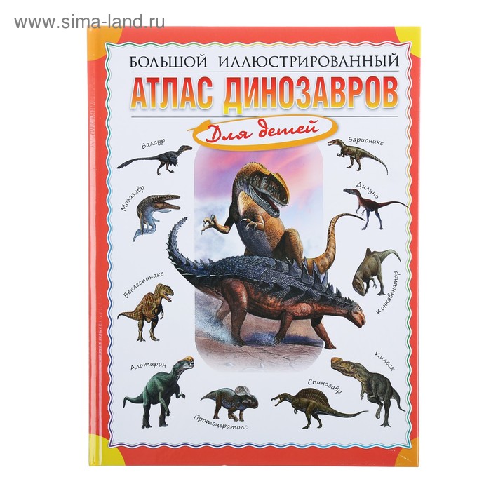 Большой иллюстрированный атлас динозавров для детей. Габдуллин Р. Р. - Фото 1
