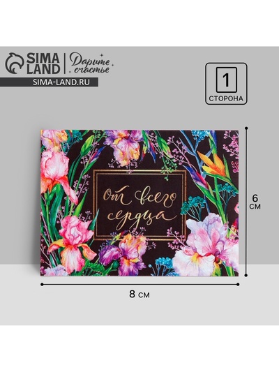 Открытка‒комплимент «От всего сердца», 8×6 см