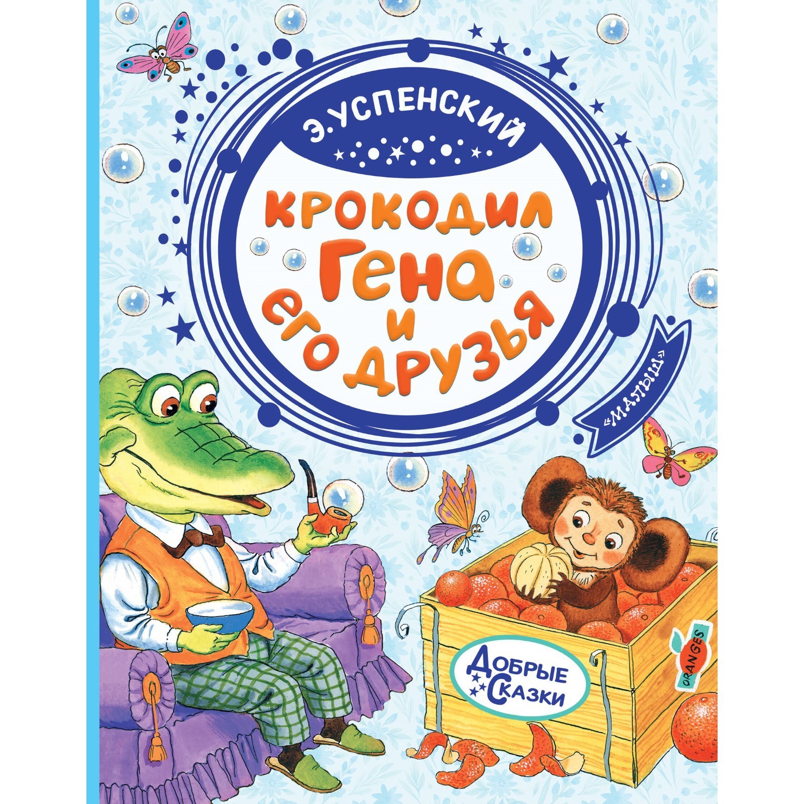 Крокодил Гена и его друзья. Успенский Э.Н. (4312946) - Купить по цене от  512.00 руб. | Интернет магазин SIMA-LAND.RU