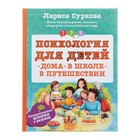 Психология для детей: дома, в школе, в путешествии. Суркова Л.М. - фото 110075740