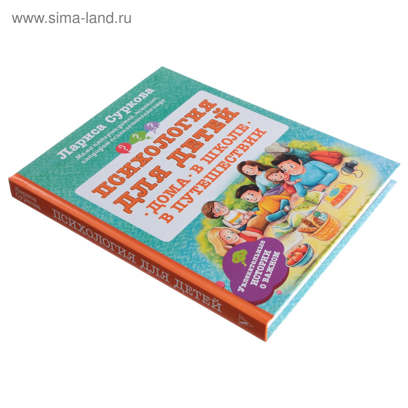 Психология для детей: дома, в школе, в путешествии. Суркова Л.М. (4312960)  - Купить по цене от 896.00 руб. | Интернет магазин SIMA-LAND.RU