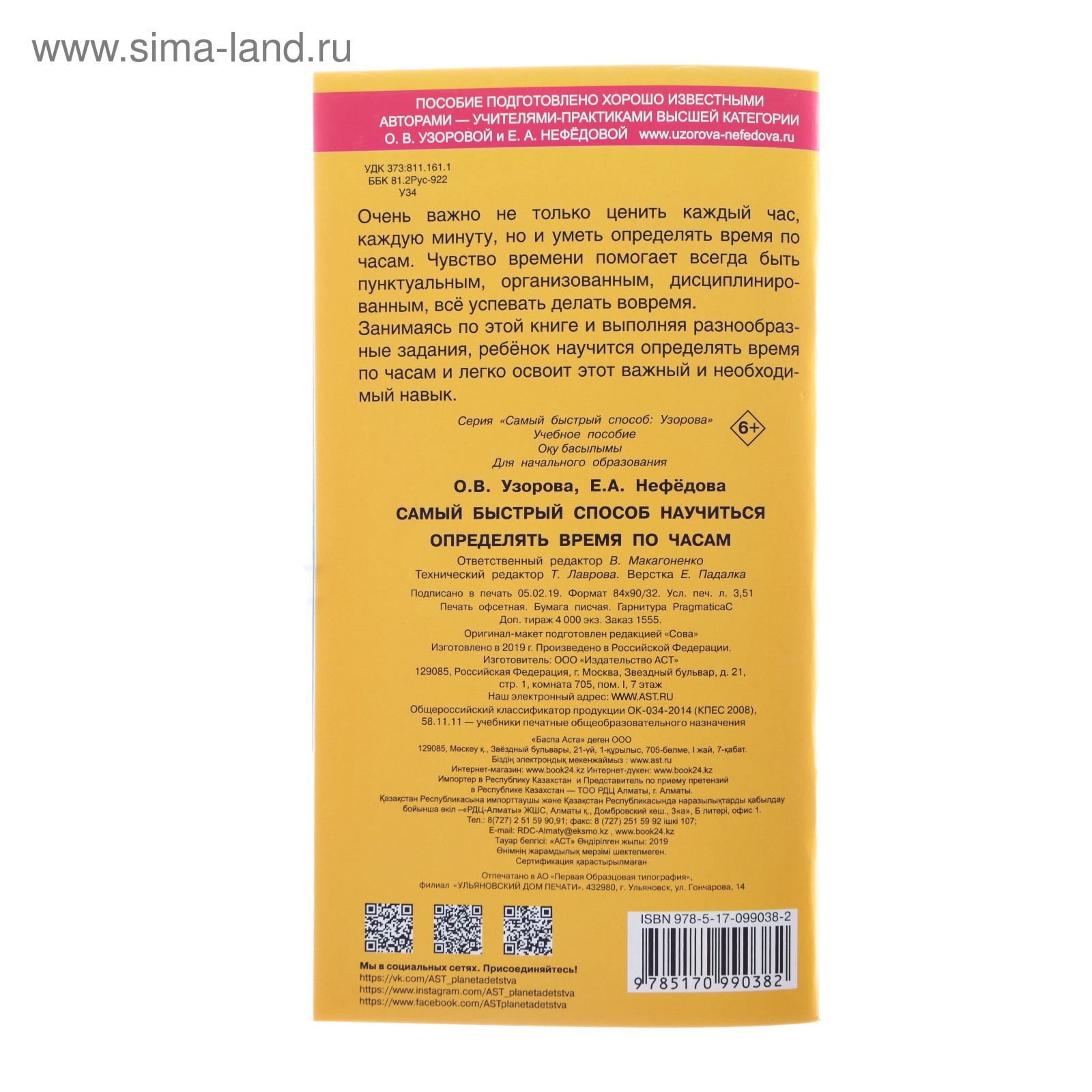 Самый быстрый способ определять время. Узорова О.В. (4386327) - Купить по  цене от 149.00 руб. | Интернет магазин SIMA-LAND.RU