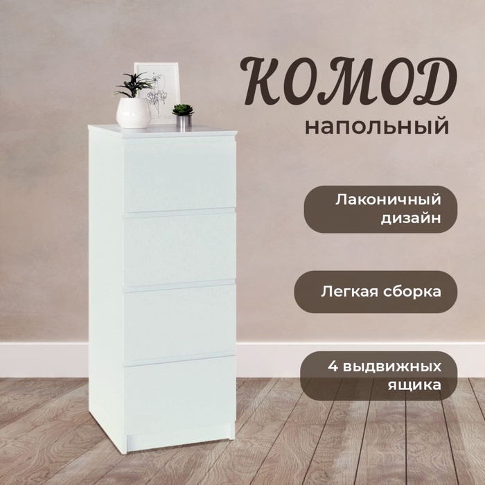 Комод напольный «Т-4Р», 4 ящика, 400×446×1044 мм, цвет белый - Фото 1