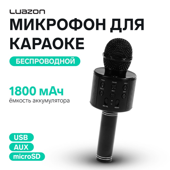 Микрофон для караоке Luazon LZZ-56, WS-858, 1800 мАч, чёрный - Фото 1