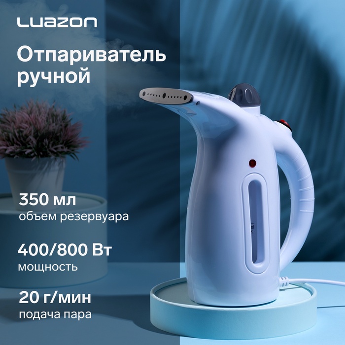 Отпариватель Luazon LO-13, ручной, 350 мл, 2 режима работы 400/800 Вт, 220 В, белый - Фото 1
