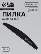 Пилка для ногтей, лодочка, 80/100 грит, 18 см, чёрная - Фото 1