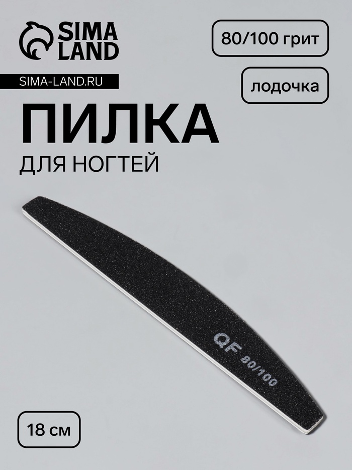 Пилка для ногтей, лодочка, 80/100 грит, 18 см, чёрная - Фото 1
