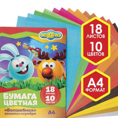 Бумага цветная, А4, 18 листов, 10 цветов, немелованная, односторонняя, на скрепке, 48 г/м², Смешарики