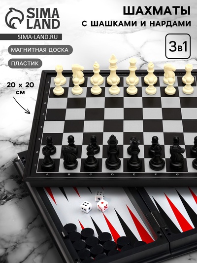 Шахматы с шашками и нардами «Классика», 3 в 1, магнитная доска 20×20 см