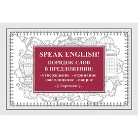 Speak English! Порядок слов в предложении: утверждение, отрицание, восклицание, вопрос