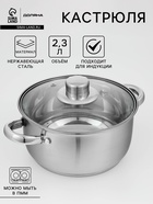Кастрюля Доляна «Сильве», 2.3 л, d=18 см, капсульное дно, индукция, нержавеющая сталь - Фото 1