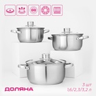 Набор кастрюль Доляна «Сильве», 3 предмета: 1.6 л, 2.3 л, 3.2 л, нержавеющая сталь - Фото 1