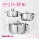 Набор кастрюль из нержавеющей стали Доляна «Сильве», 3 предмета: 2.3 л, 3.2 л, 4.2 л, крышки - Фото 1